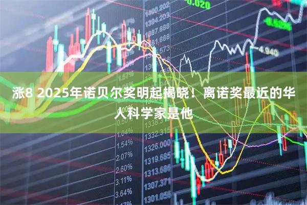 涨8 2025年诺贝尔奖明起揭晓！离诺奖最近的华人科学家是他