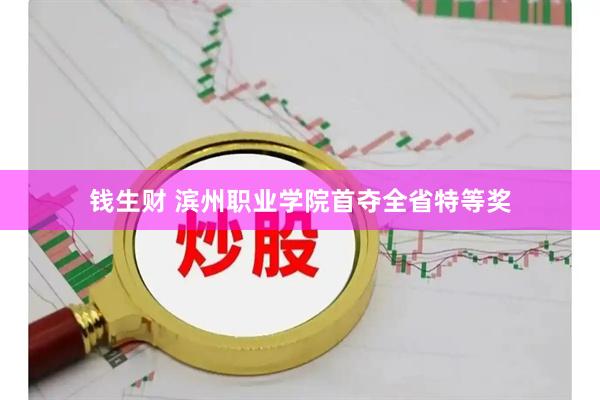 钱生财 滨州职业学院首夺全省特等奖