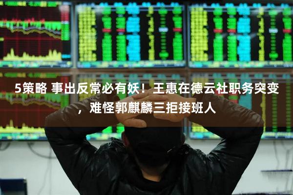 5策略 事出反常必有妖！王惠在德云社职务突变，难怪郭麒麟三拒接班人