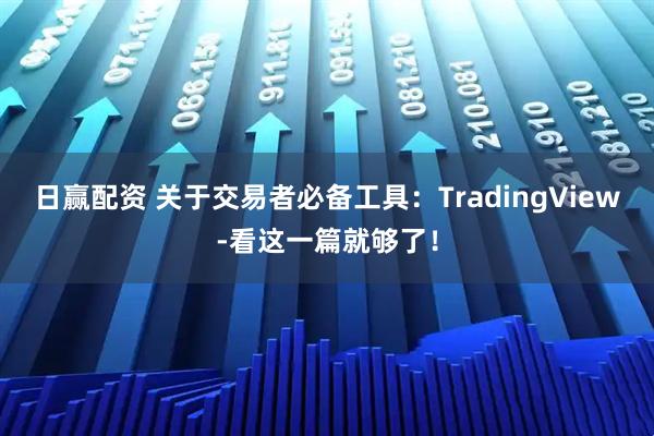 日赢配资 关于交易者必备工具：TradingView-看这一篇就够了！