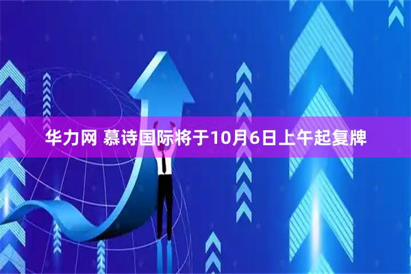 华力网 慕诗国际将于10月6日上午起复牌