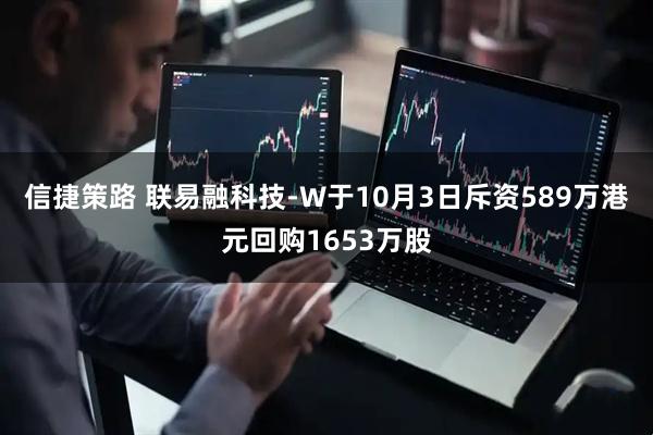 信捷策路 联易融科技-W于10月3日斥资589万港元回购1653万股